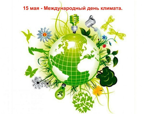 15 мая Международный день климата