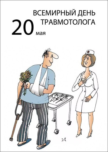 20 мая Всемирный день травматологоа
