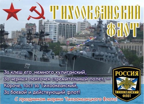 21 мая День Тихоокеанского флота России