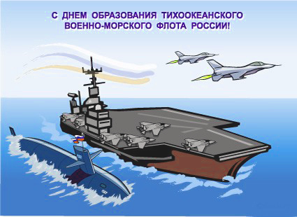 Открытки с днём Тихоокеанского Военно-морского флота России