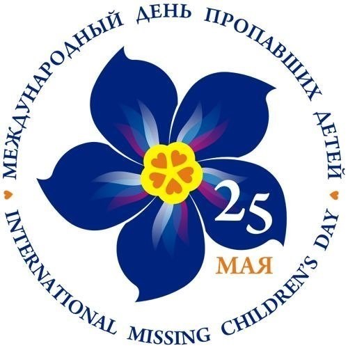 25 мая Всемирній День пропавших детей