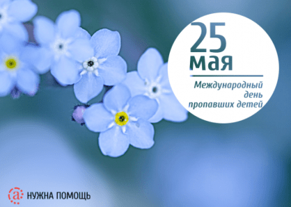 25 мая Всемирній День пропавших детей