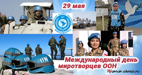 29 мая Всемирный день миротворцев ООН
