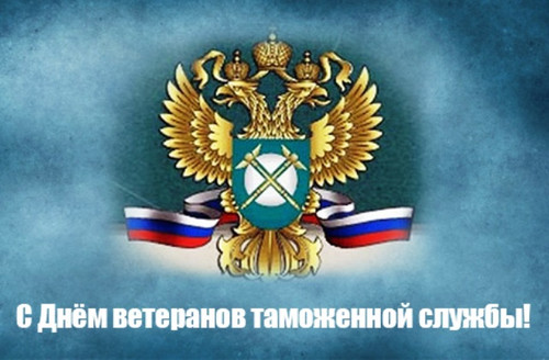 29 мая День ветеранов таможенной службы России