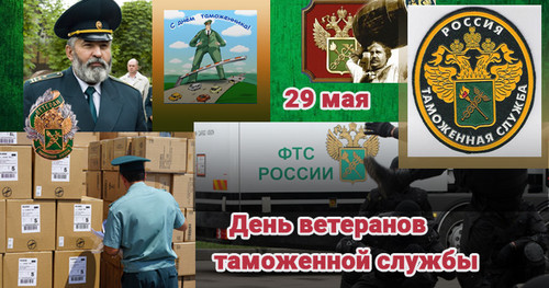 29 мая День ветеранов таможенной службы России