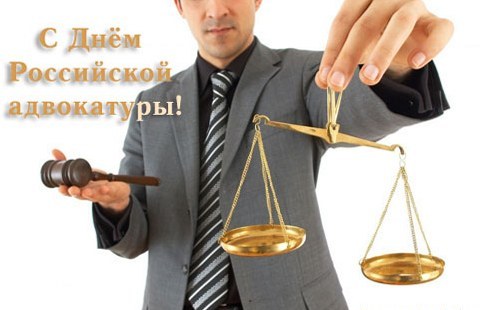 31 мая  День адвокатуры России