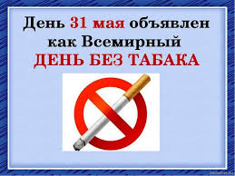 31 мая Всемирный день без табака. Отмечаем