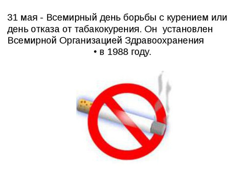 31 мая Всемирный день без табака