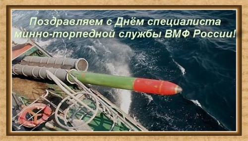 20 июня День минно-торпедной службы ВМФ России