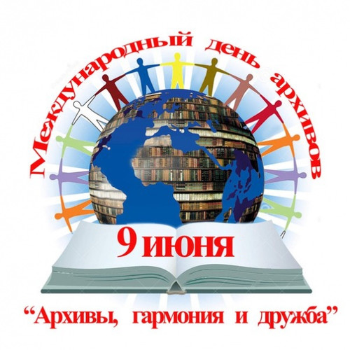 9 июня Международный день архивов