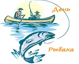 27 июня Всемирный день рыбака