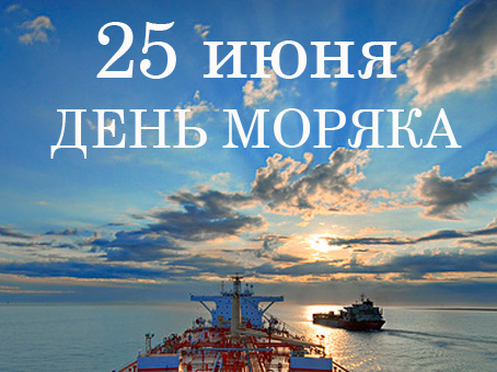 25 июня Всемирный день моряка