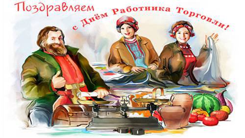 27 июля День работника торговли России