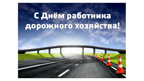 21 октября День работников дорожного хозяйства  России