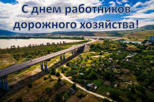 21 октября День работников дорожного хозяйства  России
