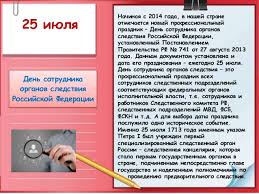 25 июля День работников следствия России