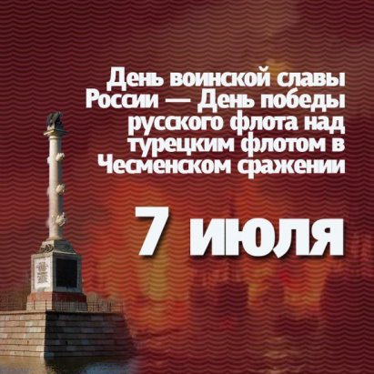 7 июля День воинской славы России