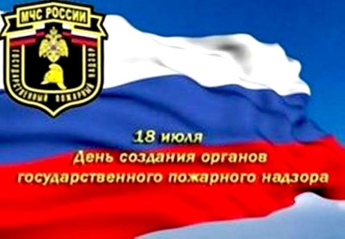 18 июля День создания МЧС России
