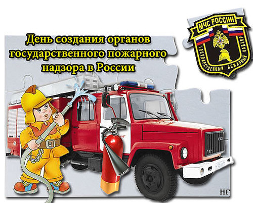 Отрытки.  День создания органов государственного пожарног...