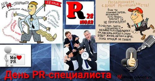 28 июля День PR России