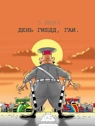 3 июля День ГИБДД России