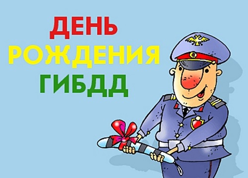 3 июля День ГИБДД России
