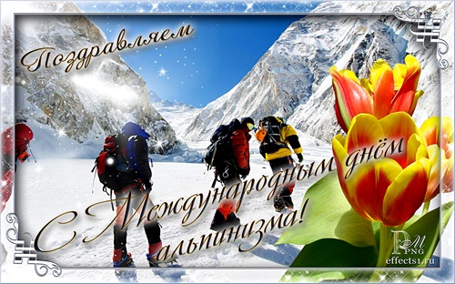 8 августа Международный день альпинизма