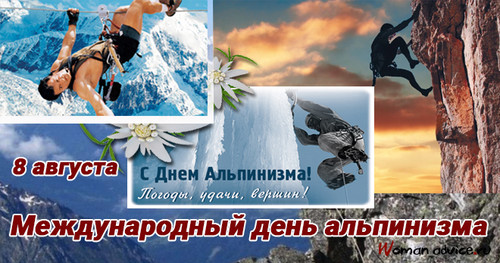 8 августа Международный день альпинизма