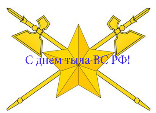 1 августа День тыла вооруженных сил России