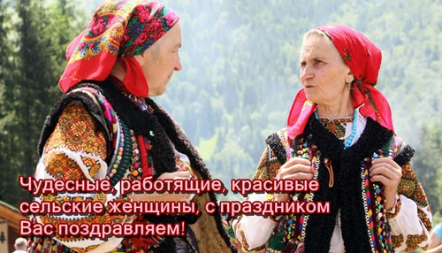 15 октября Всемирный день сельских женщин