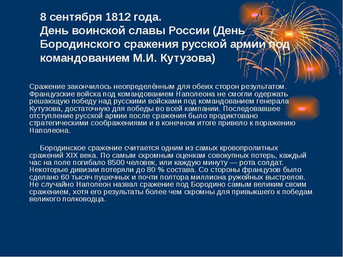 8 сентября День Бородинского сражения