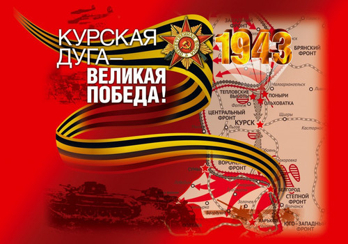 23 августа День победы на Курской дуге