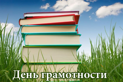 2 сентября Международный день грамотности