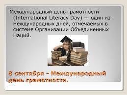 2 сентября Международный день грамотности