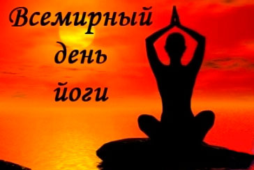 21 июня Международный день йоги
