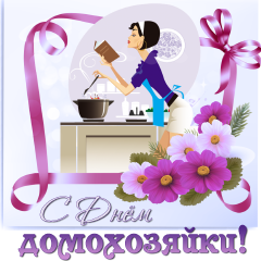 8 июня Международный день домохозяек