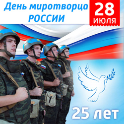 28 июля День миротворца России