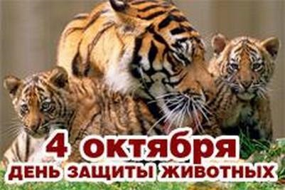 4 октября Всемирный день защиты животных
