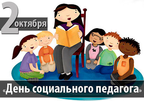 2 октября Всемирный день социального педагога