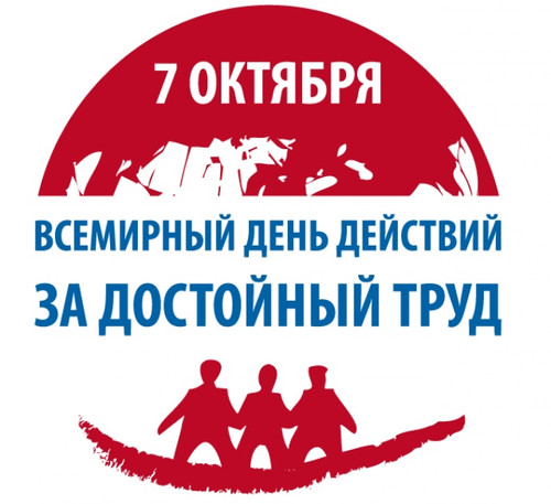 7 октября Всемирный день действий за достойный труд
