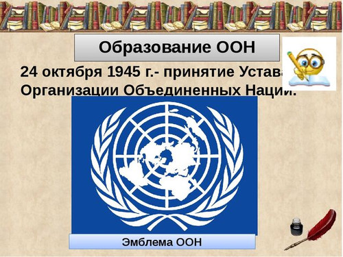 24 октября Международный день ООН