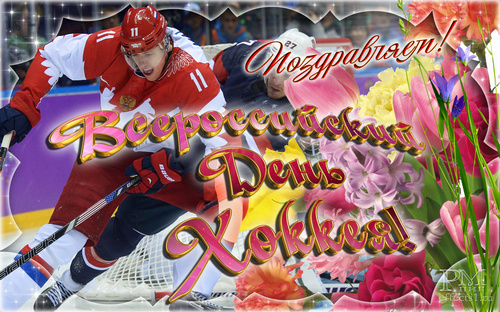 22 декабря -День рождения российского хоккея
