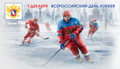1 декабря Всероссийский день хоккея