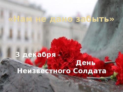 3 декабря День памяти неизвестного солдата