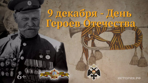 9 декабря День героев Отечества
