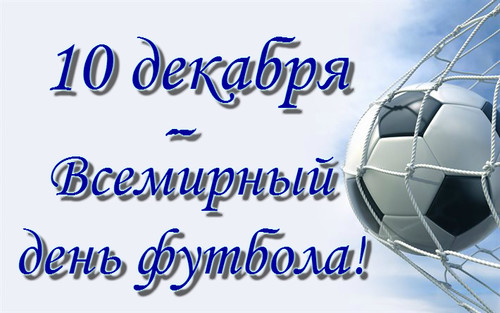 10 декабря Всемирный день футбола