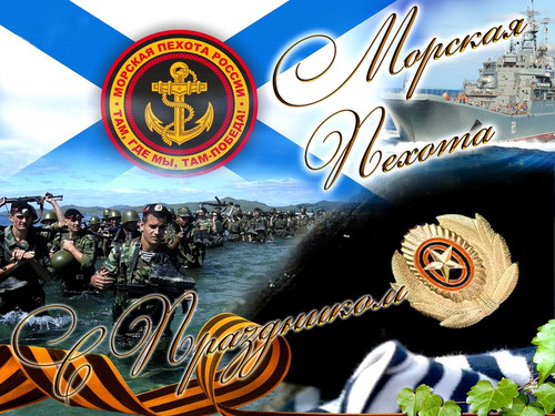 27 ноября День морской пехоты