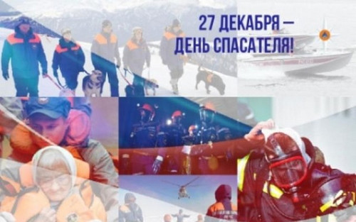 27 декабря День спасателя России