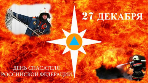 27 декабря День спасателя России