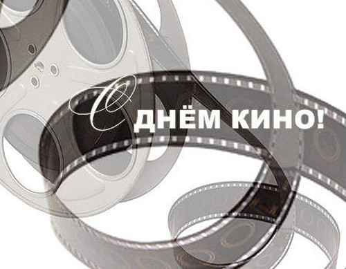 28 декабря Международный день кино